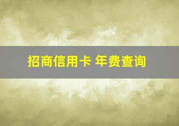 招商信用卡 年费查询